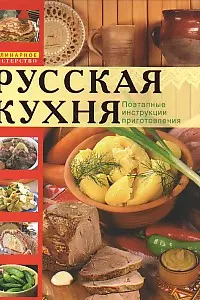 Русская кухня. Поэтапные инструкции приготовления — 1891607 — 1