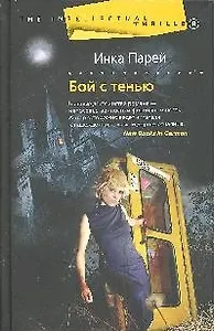 Бой с тенью