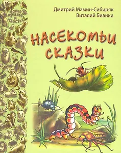 Насекомьи сказки