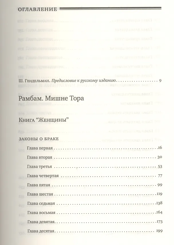 Книга Мишне Тора [Кодекс Маймонида]: Книга  "Женщины" (Рабби Моше бен Маймон) — 2