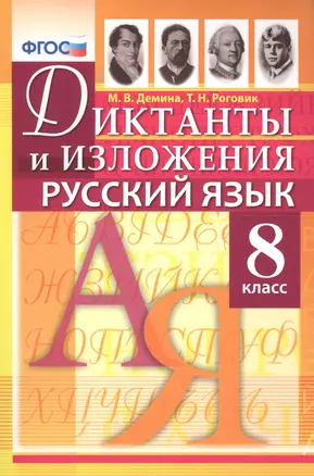 Диктанты и изложения по русскому языку: 8 класс / 2-е изд., испр. — 2639702 — 1