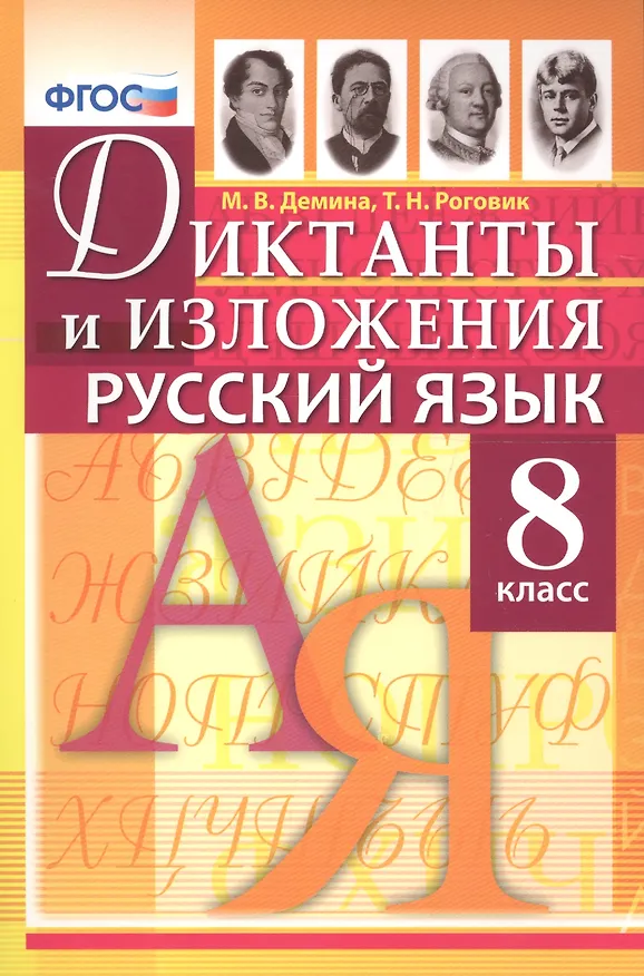 Книга Диктанты и изложения по русскому языку: 8 класс / 2-е изд., испр. (Марина Демина) — 1