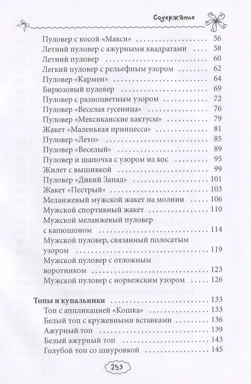 Книга Вяжем модные вещицы (Антонина Спицына) — 3