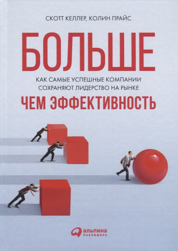 

Больше, чем эффективность: Как самые успешные компании сохраняют лидерство на рынке