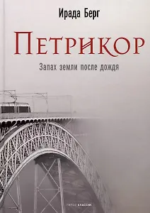 Петрикор (с автографом)