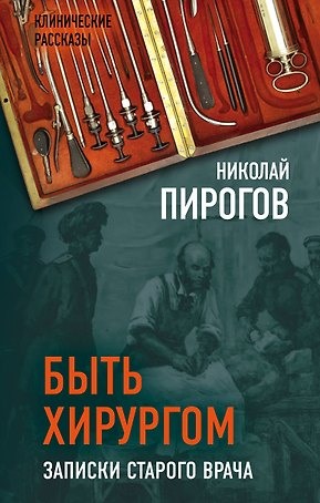 Быть хирургом. Записки старого врача