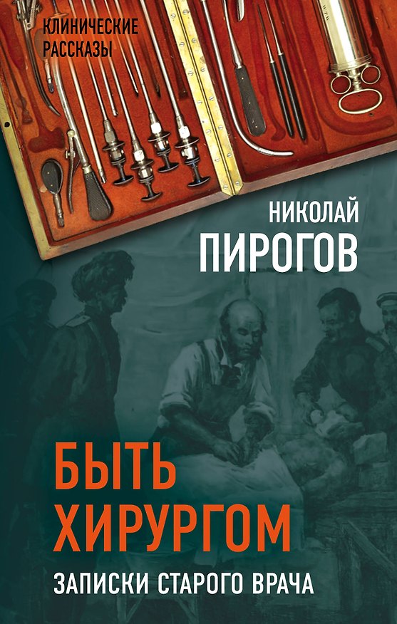 Книга Быть хирургом. Записки старого врача (Николай Пирогов) — 1