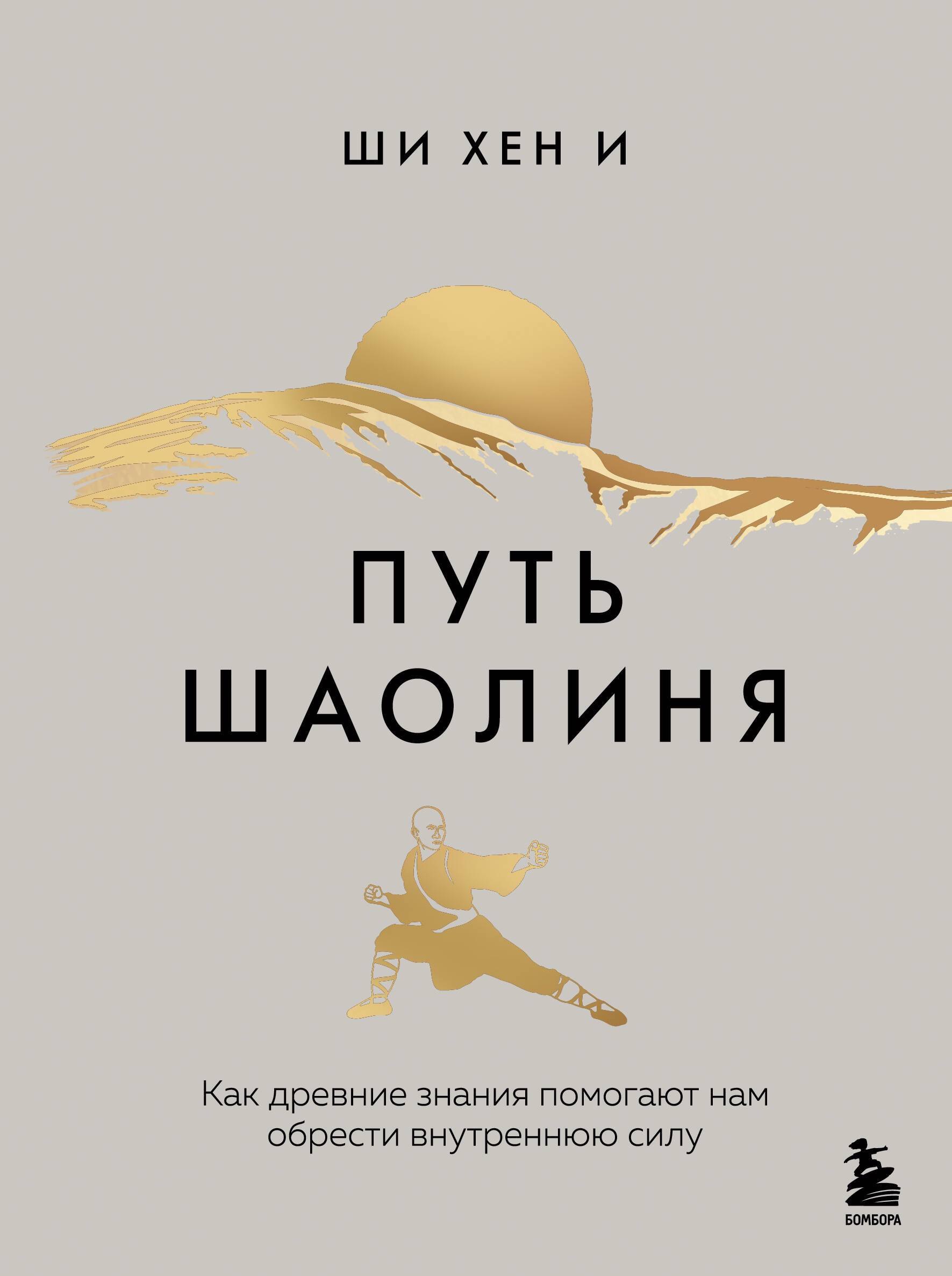 

Путь Шаолиня. Как с помощью древних привычек укрепить самообладание и активировать жизненную энергию