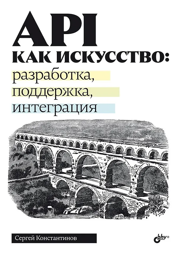 Книга API как искусство: разработка, поддержка, интеграция (Сергей Константинов) — 1