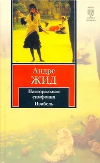 Книга Пасторальная симфония. Изабель (Андре Жид)