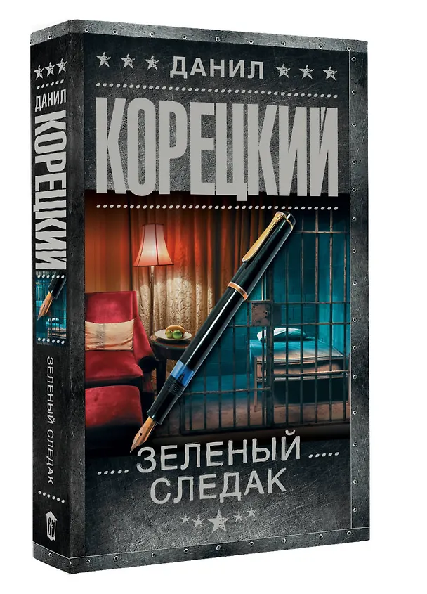 Книга Зеленый следак (Данил Корецкий) — 5