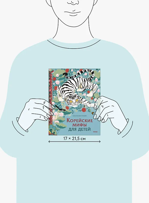 Книга Корейские мифы для детей (Анастасия Гурьева) — 21