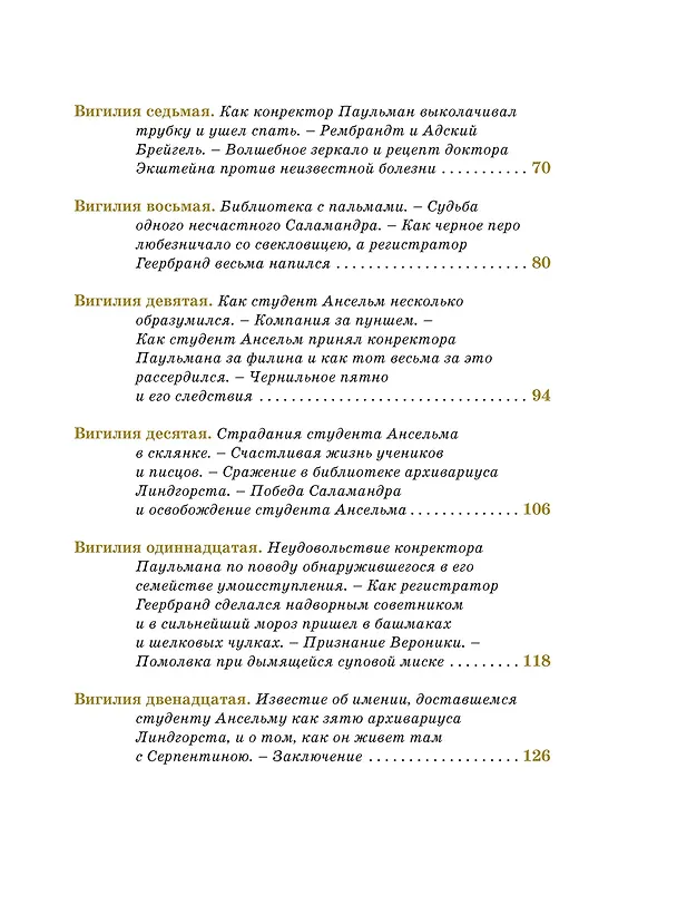 Книга Золотой горшок. Сказка из новых времен (Эрнст Теодор Амадей Гофман) — 19
