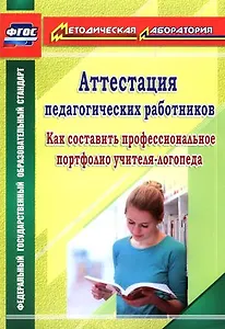 Аттестация педагогических работников: как составить профессиональное портфолио учителя-логопеда