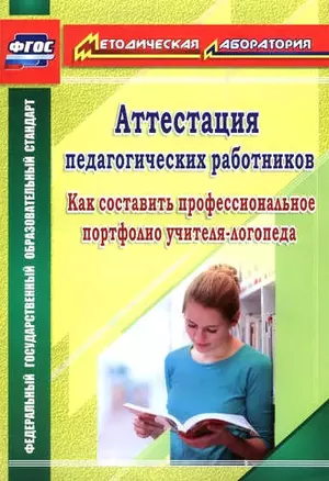 Аттестация педагогических работников: как составить профессиональное портфолио учителя-логопеда — 323162 — 1