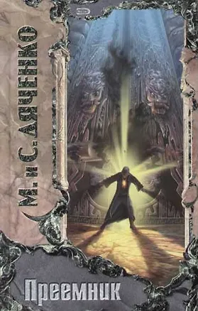 Книга Преемник (Марина Дяченко, Сергей Дяченко)