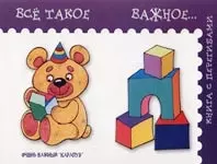 Всё такое важное...,  для детей 1-3 лет — 2089599 — 1