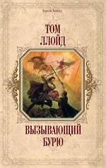 Вызывающий бурю 2120355