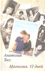 Магнолия. 12 дней: Роман