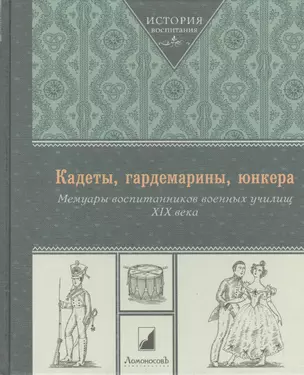 Кадеты, гардемарины, юнкера. Мемуары воспитанников военных училищ XIX века — 2391016 — 1