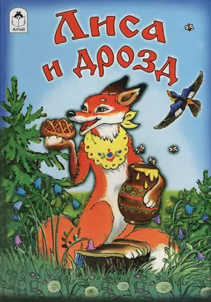 Лиса и дрозд — 2551477 — 1