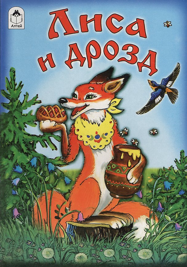Книга Лиса и дрозд () — 1