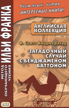 Английская коллекция. Ф. Скотт Фицджеральд. Загадочный случай с Бенджаменом Баттоном