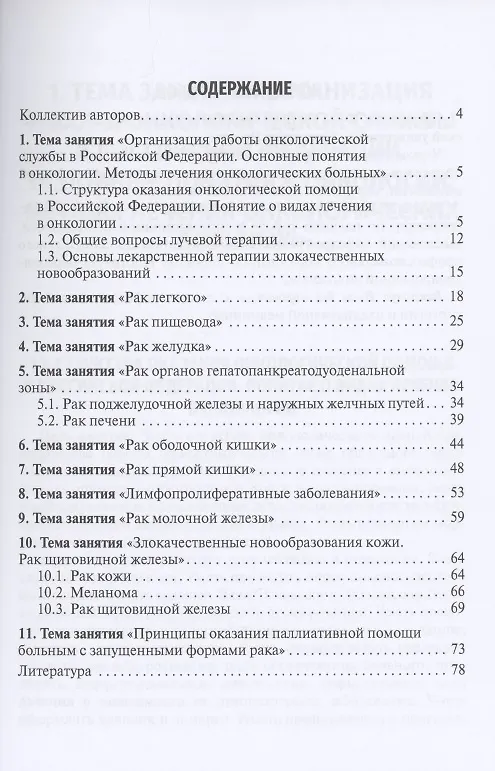 Книга Методические рекомендации для преподавателей к клиническим практическим занятиям по онкологии и лучевой терапии: учебно-методическое пособие () — 2