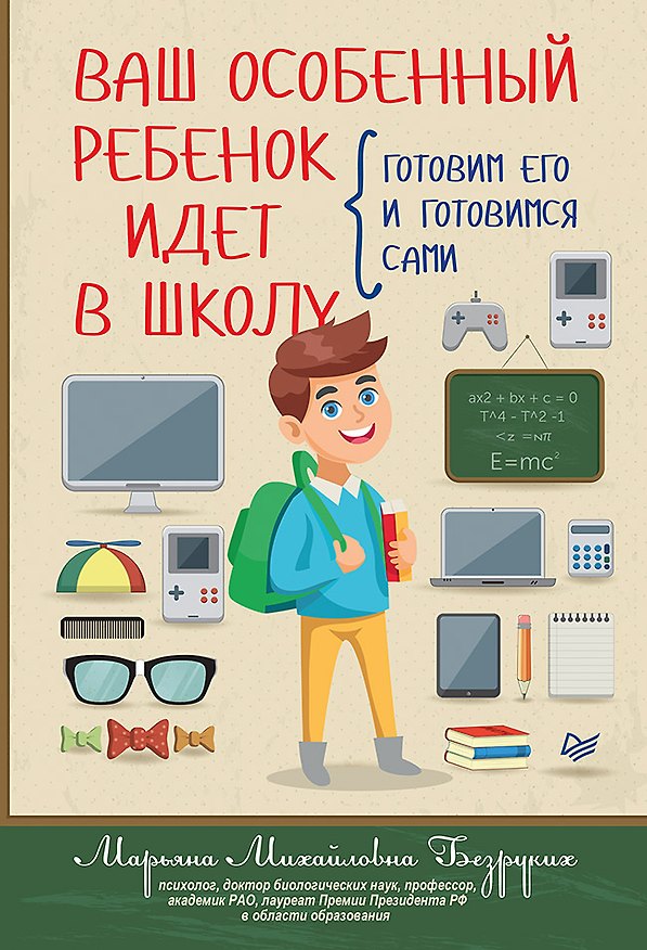 Книга Ваш особенный ребенок идет в школу. Готовим его и готовимся сами (Марьяна Безруких) — 1