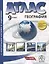 География. 9 класс.  Атлас + к/к с заданиями — 3061752 — 1