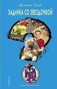 Задачка со звездочкой : повесть