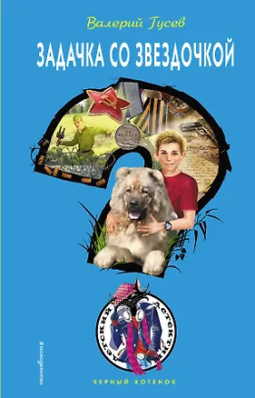 Книга Задачка со звездочкой : повесть (Валерий Гусев, Валерий Гусев)