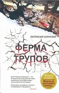 Ферма трупов: [роман]