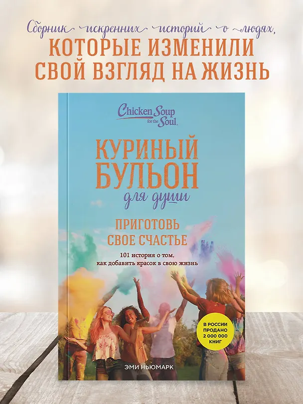 Книга Куриный бульон для души. Приготовь свое счастье. 101 история о том, как добавить красок в свою жизнь (Эми Ньюмарк) — 5