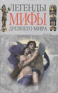 Легенды и мифы древнего мира