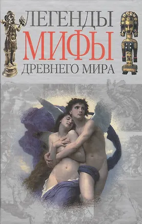 Книга Легенды и мифы древнего мира (Мирослав Адамчик)