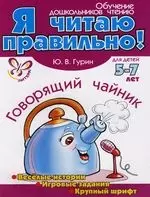 Говорящий чайник. 5-7 лет. Веселые истории,игровые задания,крупный шрифт — 2119020 — 1