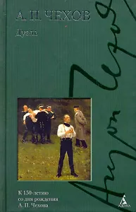 С/с Чехов А. Дуэль. Повести
