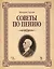 Советы по пению: Учебное пособие — 2430128 — 1