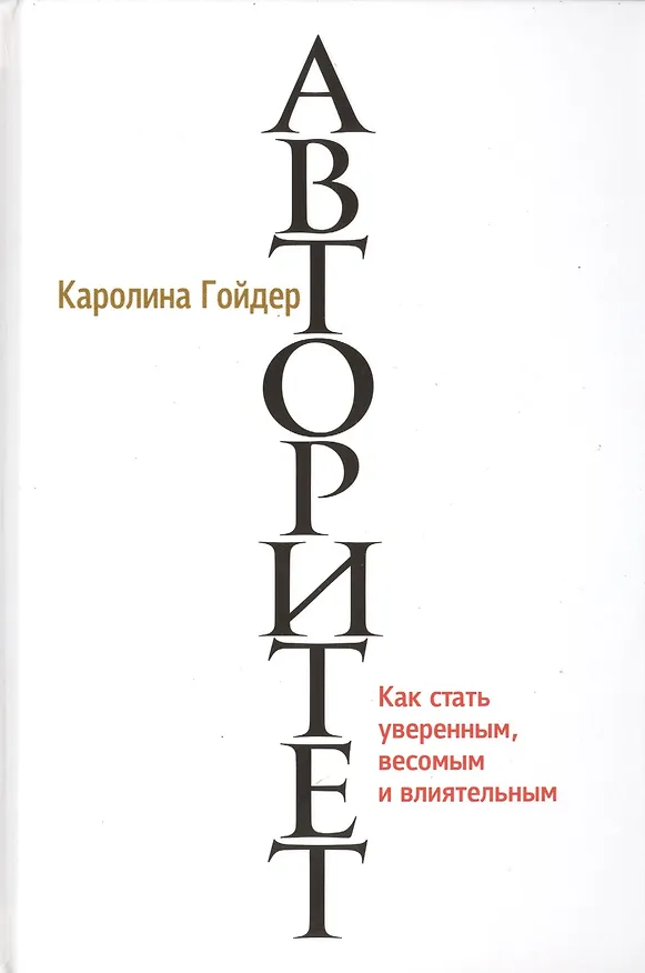 Книга Авторитет (Каролина Гойдер) — 1