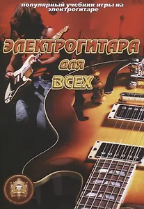 Популярный учеб.игры на электрогитаре: Электрогитара для всех