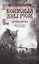 Воинская Жива русов. Здрава Юнака — 2638354 — 1