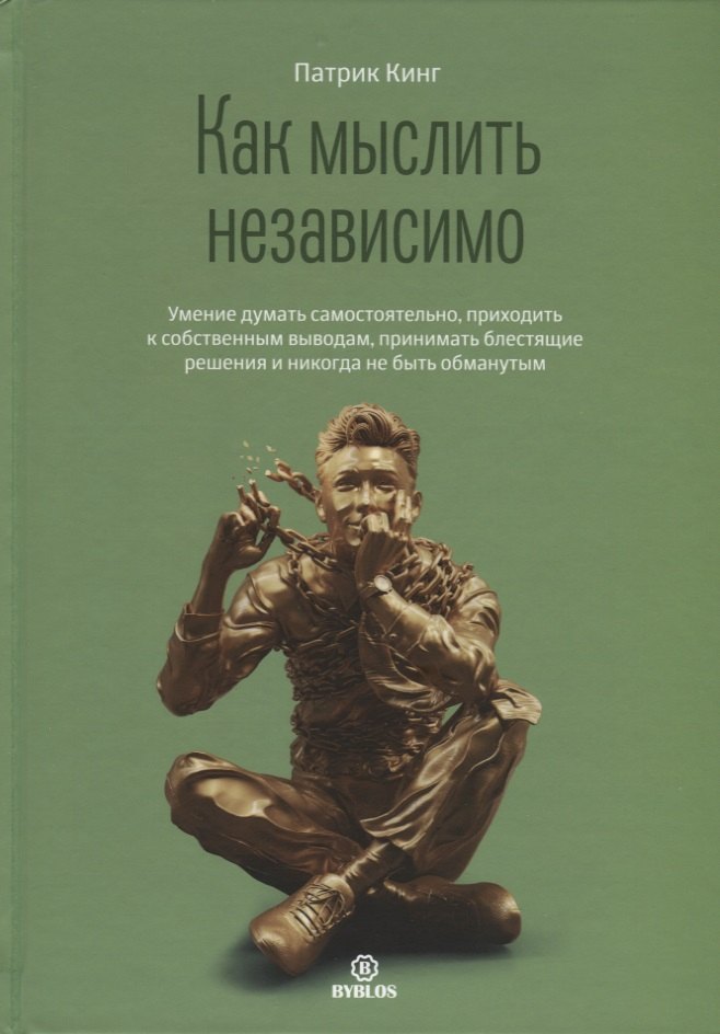 

Как мыслить независимо
