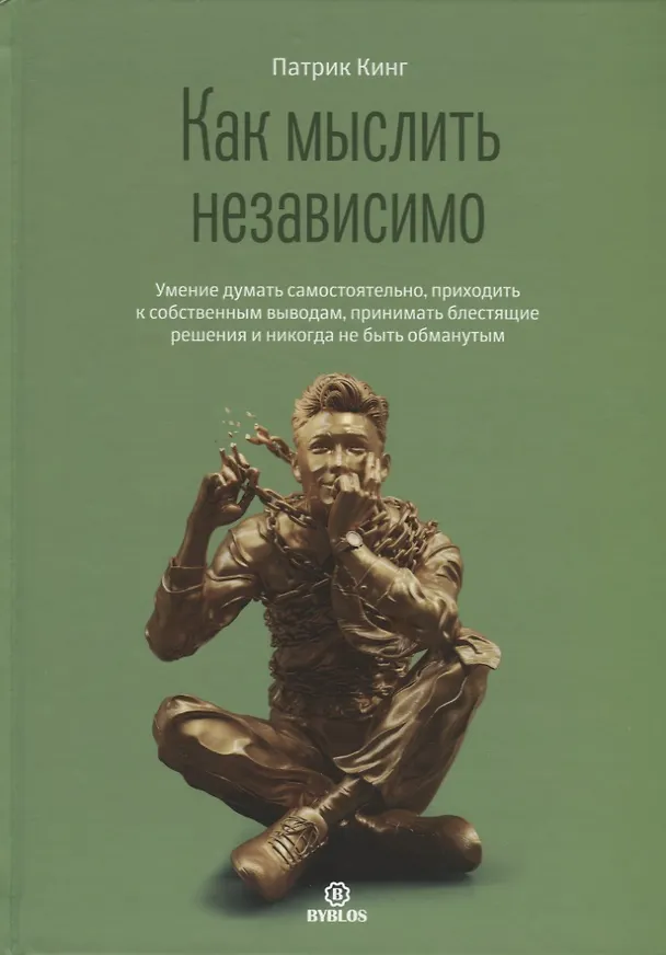 Книга Как мыслить независимо (Патрик Кинг) — 1