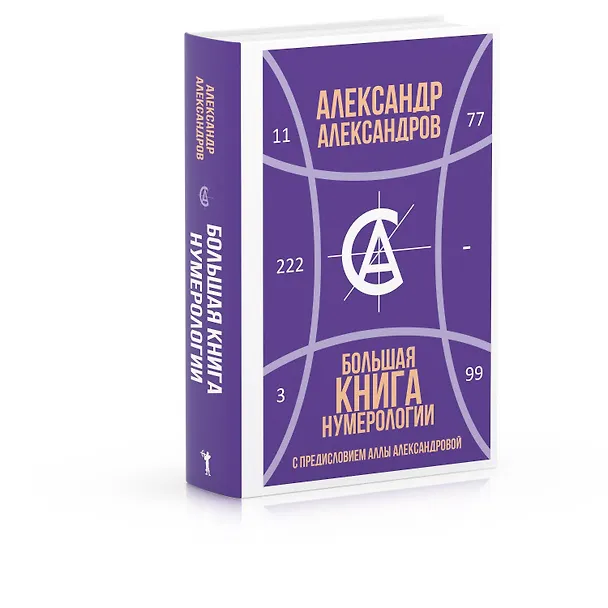 Книга Большая книга нумерологии (Александр Александров) — 2