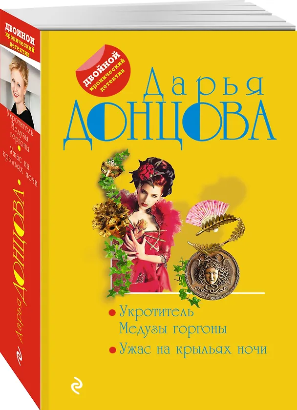 Книга Укротитель Медузы горгоны. Ужас на крыльях ночи (Дарья Донцова) — 4