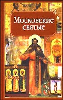 Книга Религия.Московские святые (Михаил Вострышев)