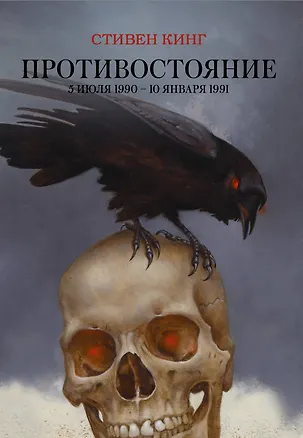 Книга Противостояние. 5 июля 1990 — 10 января 1991 (Стивен Кинг)