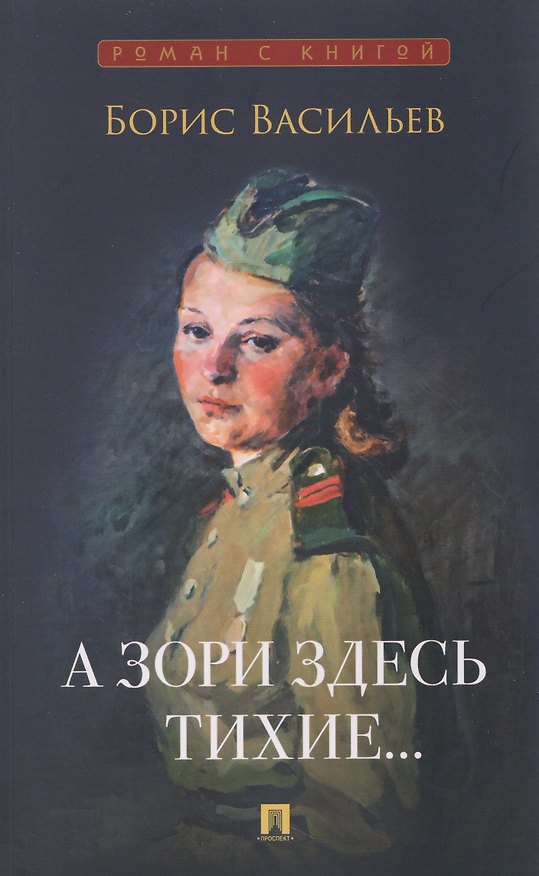 Книга А зори здесь тихие... (Борис Васильев) — 1