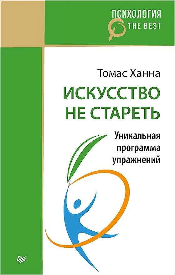 Книга Искусство не стареть (покет) (Томас Ханна) — 1